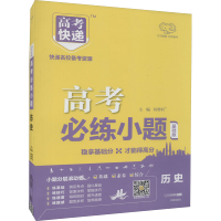 醉染图书2024版高考必练小题 历史—老高考9787513128353