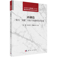 醉染图书再制造 力"双碳"目标下的循环经济发展9787030746016