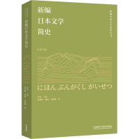 醉染图书新编日本文学简史9787521341751