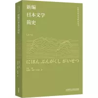 醉染图书新编日本文学简史9787521341751