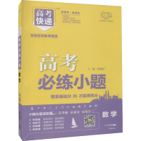 醉染图书2024版高考必练小题 理数—老高考9787513125956