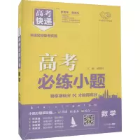 醉染图书2024版高考必练小题 理数—老高考9787513125956