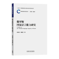 醉染图书俄罗斯语言能力研究9787521341287
