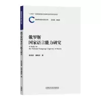 醉染图书俄罗斯语言能力研究9787521341287