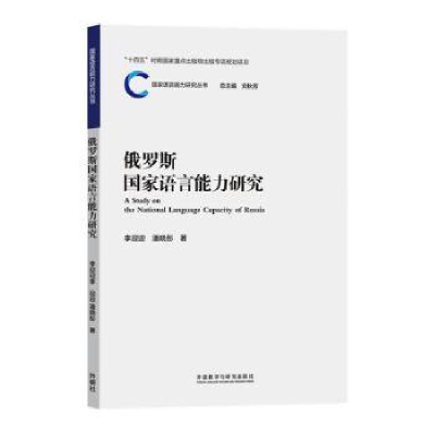 醉染图书俄罗斯语言能力研究9787521341287
