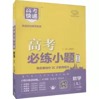 醉染图书2024版高考必练小题 文数—老高考9787513125932
