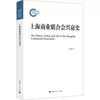 醉染图书上海商业联合会兴衰史9787208180901