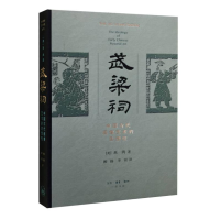 醉染图书武梁祠 中国古代画像艺术的思想9787108050281