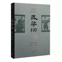 醉染图书武梁祠 中国古代画像艺术的思想9787108050281