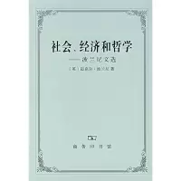 醉染图书社会、经济和哲学——波兰尼文选9787100049214