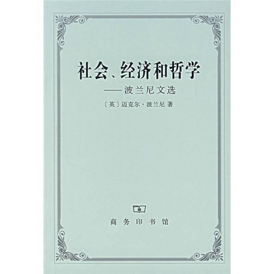 醉染图书社会、经济和哲学——波兰尼文选9787100049214