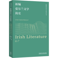 醉染图书新编爱尔兰文学简史9787521343076
