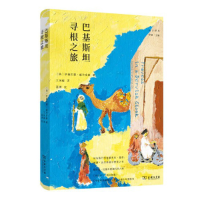 醉染图书巴基斯坦寻根之旅(远方译丛)97871002159