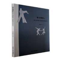 醉染图书体育舞蹈的多元价值与技能训练研究9787206191183