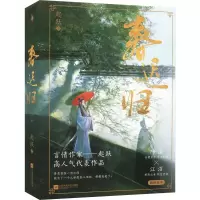 醉染图书春迟归(全2册)9787559475329