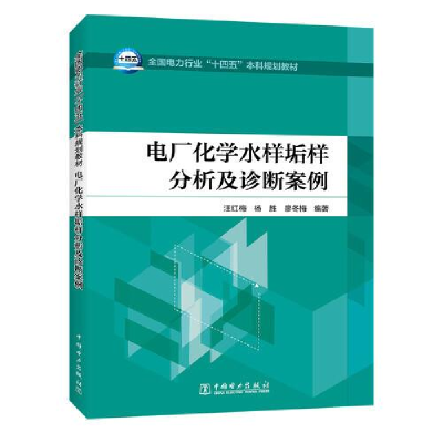 醉染图书电厂化学水样垢样分析及诊断案例9787519866495