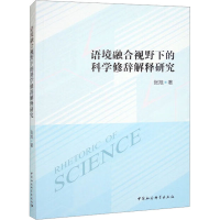 醉染图书语境融合视野下的科学修辞解释研究9787522712086