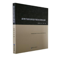醉染图书高等代数的典型问题及实例分析9787568608152