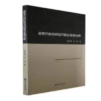 醉染图书高等代数的典型问题及实例分析9787568608152