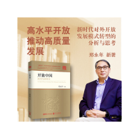 醉染图书开放中国:新时代新格局(中文精装版)9787119132228
