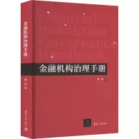醉染图书金融机构治理手册9787302627197