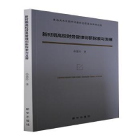 醉染图书新时期高校财务管理创新探索与发展9787516663059