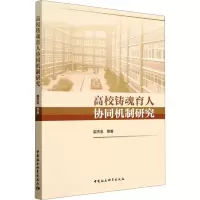 醉染图书高校铸魂育人协同机制研究9787522712109