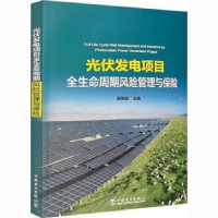 醉染图书光伏发电项目全生命周期风险管理与保险9787519869830