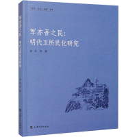 醉染图书军亦吾之民:明代卫所民化研究9787567145948