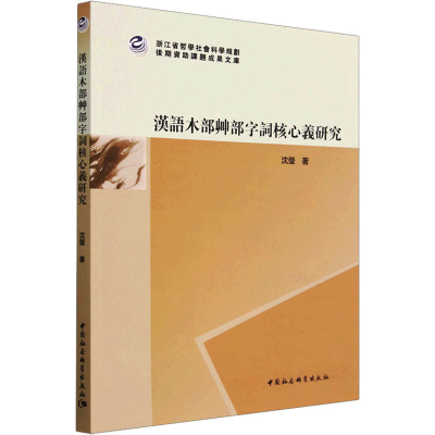 醉染图书汉语木部艸部字词核心义研究9787522713748