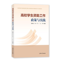 醉染图书高校学生资工作政策与实践9787567146570