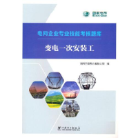 醉染图书变电一次安装工9787519870812