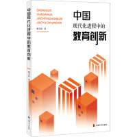 醉染图书中国现代化进程中的教育创新9787567145689