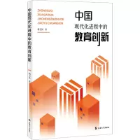醉染图书中国现代化进程中的教育创新9787567145689