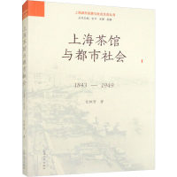 醉染图书上海茶馆与都市社会 1843-19499787567145726