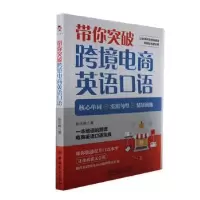醉染图书带你突破跨境电商英语口语9787510345371