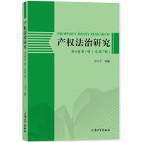 醉染图书产权法治研究 第6卷辑(总第7辑)9787567139497
