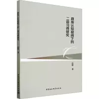 醉染图书具身认知视阈下的二语习得研究9787522713809
