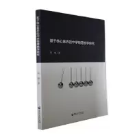 醉染图书基于核心素养的中学物理教学研究9787568608329
