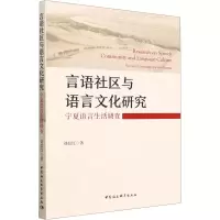 醉染图书言语社区与语言文化研究 宁夏语言生活调查9787522711942