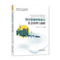 醉染图书特大型城市软实力 社会治理与创新9787567144163