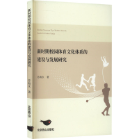 醉染图书新时期校园体育文化体系的建设与发展研究9787540264840
