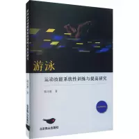 醉染图书游泳运动技能系统训练与提高研究9787540264857