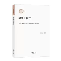 醉染图书尉缭子校注9787101153538