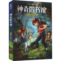 醉染图书图书馆 动物真奇妙9787548935360