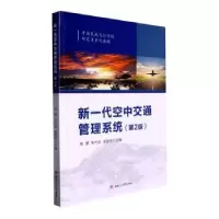 醉染图书新一代空中交通管理系统(第2版)9787564391607