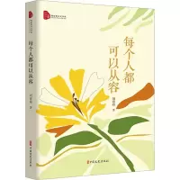 醉染图书每个人都可以从容9787520539111