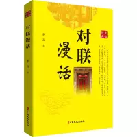 醉染图书对联漫话9787520538084