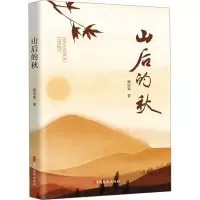 醉染图书山后的秋9787520536363