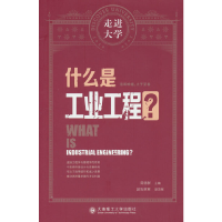 醉染图书什么是工业工程 走进大学系列丛书9787568538831